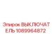 1089964872 ВЫКЛЮЧАТЕЛЬ Epiroc