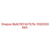 1092000565 ВЫКЛЮЧАТЕЛЬ Epiroc