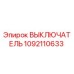 1092110633 ВЫКЛЮЧАТЕЛЬ Эпирок