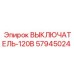 Фото выключателя Epiroc 57945024 для буровых систем