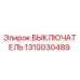 1310030489 ВЫКЛЮЧАТЕЛЬ Epiroc