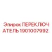 1901007992 ПЕРЕКЛЮЧАТЕЛЬ Epiroc