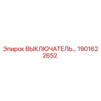 1901622652 ВЫКЛЮЧАТЕЛЬ Эпирок