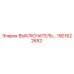 Оригинальный переключатель Epiroc артикул 1901622652
