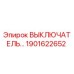 Оригинальный переключатель Epiroc артикул 1901622652