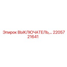 2205721641 ВЫКЛЮЧАТЕЛЬ Epiroc