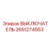 2651274553 ВЫКЛЮЧАТЕЛЬ Epiroc