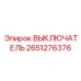 2651276376 ВЫКЛЮЧАТЕЛЬ Epiroc