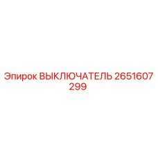 2651607299 ВЫКЛЮЧАТЕЛЬ Epiroc