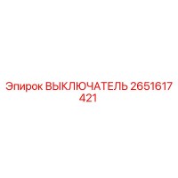 2651617421 ВЫКЛЮЧАТЕЛЬ Epiroc