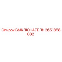 2651858082 ВЫКЛЮЧАТЕЛЬ Epiroc