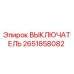 2651858082 ВЫКЛЮЧАТЕЛЬ Epiroc