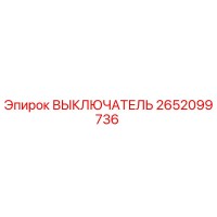 2652099736 ВЫКЛЮЧАТЕЛЬ Epiroc