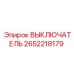 2652218179 ВЫКЛЮЧАТЕЛЬ Epiroc