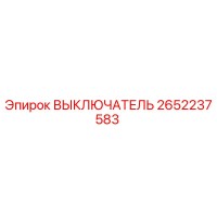 2652237583 ВЫКЛЮЧАТЕЛЬ Epiroc