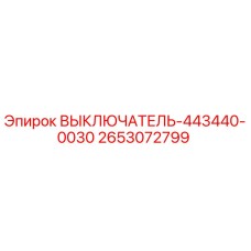 2653072799 ВЫКЛЮЧАТЕЛЬ-443440-0030 Epiroc
