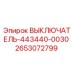2653072799 ВЫКЛЮЧАТЕЛЬ-443440-0030 Epiroc
