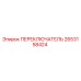 2653158424 ПЕРЕКЛЮЧАТЕЛЬ Epiroc