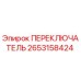 2653158424 ПЕРЕКЛЮЧАТЕЛЬ Epiroc