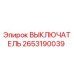 2653190039 ВЫКЛЮЧАТЕЛЬ Epiroc
