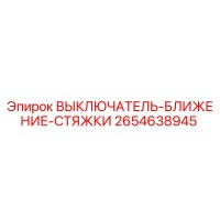 2654638945 ВЫКЛЮЧАТЕЛЬ-БЛИЖЕНИЕ-СТЯЖКИ Epiroc
