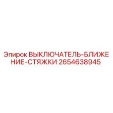2654638945 ВЫКЛЮЧАТЕЛЬ-БЛИЖЕНИЕ-СТЯЖКИ Epiroc