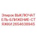2654638945 ВЫКЛЮЧАТЕЛЬ-БЛИЖЕНИЕ-СТЯЖКИ Epiroc