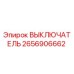 2656906662 ВЫКЛЮЧАТЕЛЬ Epiroc