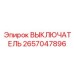 2657047896 ВЫКЛЮЧАТЕЛЬ Epiroc