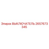 2657673345 ВЫКЛЮЧАТЕЛЬ Epiroc