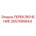 2657685844 ПЕРЕКЛЮЧЕНИЕ Epiroc
