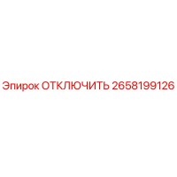 2658199126 ОТКЛЮЧИТЬ Epiroc