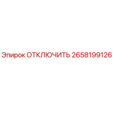 2658199126 ОТКЛЮЧИТЬ Epiroc