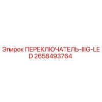 2658493764 ПЕРЕКЛЮЧАТЕЛЬ-IIIG-LED Epiroc
