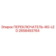 2658493764 ПЕРЕКЛЮЧАТЕЛЬ-IIIG-LED Epiroc