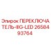 2658493764 ПЕРЕКЛЮЧАТЕЛЬ-IIIG-LED Epiroc