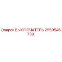 2659546739 ВЫКЛЮЧАТЕЛЬ Epiroc