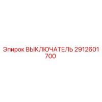 2912601700 ВЫКЛЮЧАТЕЛЬ Epiroc