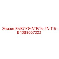 1089057022 ВЫКЛЮЧАТЕЛЬ-2А-115-В Epiroc
