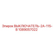 1089057022 ВЫКЛЮЧАТЕЛЬ-2А-115-В Epiroc