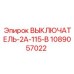 1089057022 ВЫКЛЮЧАТЕЛЬ-2А-115-В Epiroc