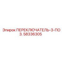 58336305 ПЕРЕКЛЮЧАТЕЛЬ-3-ПОЗ. Epiroc