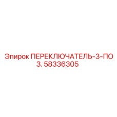 58336305 ПЕРЕКЛЮЧАТЕЛЬ-3-ПОЗ. Epiroc