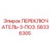 58336305 ПЕРЕКЛЮЧАТЕЛЬ-3-ПОЗ. Epiroc