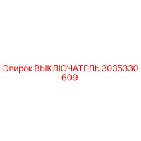 3035330609 ВЫКЛЮЧАТЕЛЬ Эпирок