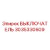 3035330609 ВЫКЛЮЧАТЕЛЬ Эпирок
