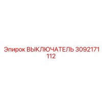3092171112 ВЫКЛЮЧАТЕЛЬ Эпирок