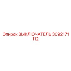 3092171112 ВЫКЛЮЧАТЕЛЬ Эпирок
