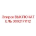3092171112 ВЫКЛЮЧАТЕЛЬ Эпирок