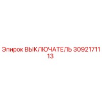 3092171113 ВЫКЛЮЧАТЕЛЬ Epiroc